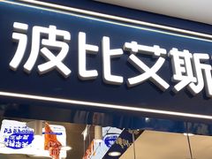 -波比艾斯(国金街店)