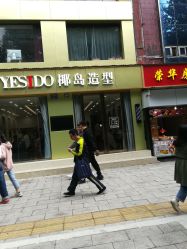-YESIDO椰岛造型