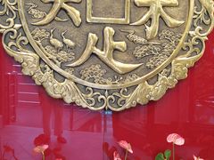 -奎元馆.百年奎元.非遗传承(西湖边的解放路店)