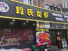 -段氏龙虾·烧烤·烤鱼(东书房路店)