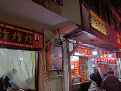 -胡仁根胡记炸炸炸