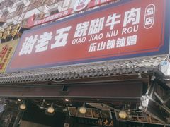 -谢老五跷脚牛肉·非遗传承店