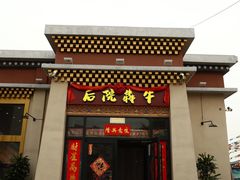 -后院犇牛主题餐厅(云岗店)