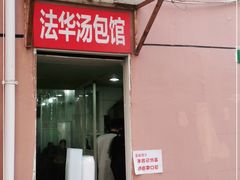 门面-法华汤包馆(法华镇路店)