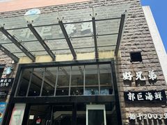 -好兄弟郭巨海鲜(天一阁店)