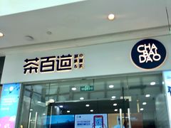 门面-茶百道(太原茂业天地店)