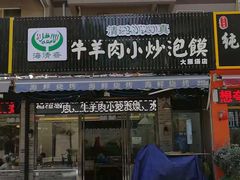门面-清真·海清斋铜锅涮肉牛羊肉小炒泡馍(大雁塔店)
