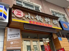 门面-灶座小锅烀饼·铁锅炖(全国总店)