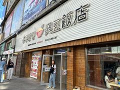 -兴豆饭店(总店)