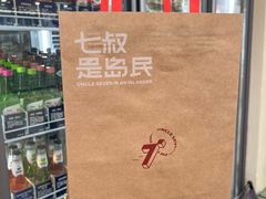 -七叔是岛民(大学城gogo新天地店)