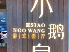 -小鹅皇港式餐厅(新抚万达店)