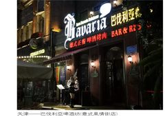 -巴伐利亚啤酒坊(意式风情街店)