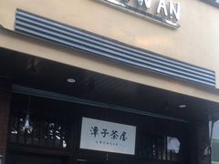 -TAIWAN·潭子茶屋