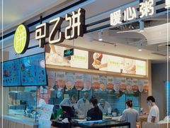 门面-甲乙饼·手工牛肉饼(天通苑华联店)