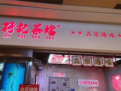 -孖记茶档·热腾茶餐(荔湾领展广场店)
