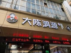 门面-大陈鸿源牛肉馆(大陈总店)