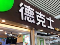 门面-德克士(广州南站店)