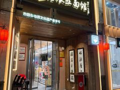 -新万鑫银丝面·非遗无锡味(惠山古镇店)