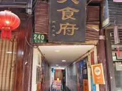 门面-洞天食府(北大街店)