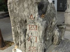 -四门塔风景区