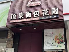 -顶东面包花园·生日蛋糕(香榭丽店)