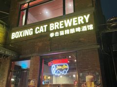 -Boxing Cat Brewery拳击猫精酿啤酒馆(永福店)
