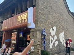 -芸南道·过桥米线(昆明老街旗舰店)