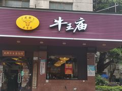 -牛王庙(龙华花园店)