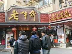 -老半斋(福州路店)