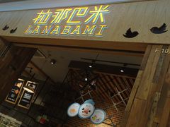 -拉那巴米 蛋糕定制(世纪东方广场店)