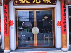 -状元楼(金溪路店)