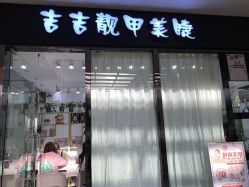 -吉吉靓甲美睫