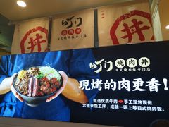 -町门烤肉拌饭专门店(新天地店)