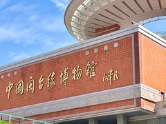 -中国闽台缘博物馆