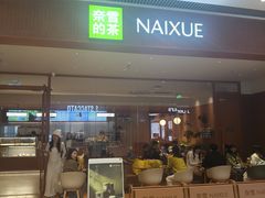 -奈雪的茶(宝龙一城店)