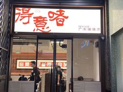 -得意啫· 顺德家常菜(海岸城店)