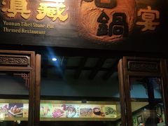 门面-滇藏石锅宴(崇仁巷老店)
