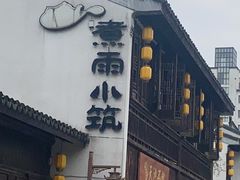 -煮雨小筑(斜塘老街店)