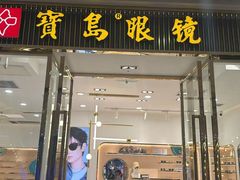 -宝岛眼镜(万达广场店)