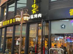 门面-犟牛家·榴莲烤肉(五棵松店)