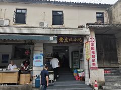 -老虎灶小吃