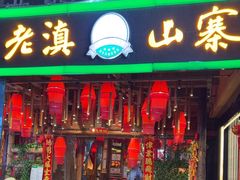 -老滇山寨•云南特色菜•地方菜•民族风情歌舞表演(金碧店)