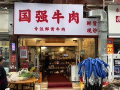 -国强牛肉(洋河总店)