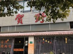 門口-贺野·自助炭火烤肉(紫藤路店)
