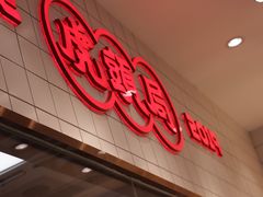 门面-虎头局·渣打饼行(五一新干线店)