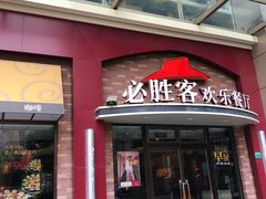 门面-必胜客(瑞虹店)