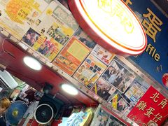 门面-利强记北角鸡蛋仔(弥敦道店 )