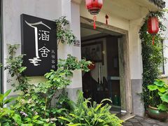 -承恩堂庭院私房菜·小巷深处(同里古镇店)