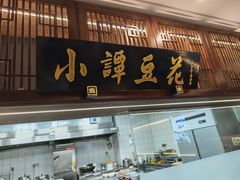 -西月城谭豆花(春熙路店)