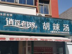 -逍遥老杨家胡辣汤(纱厂北路店)